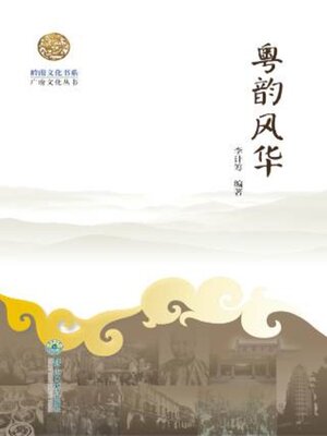 cover image of 岭南文化书系·粤韵风华